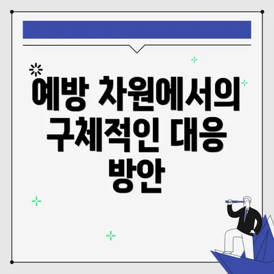 예방 차원에서의 구체적인 대응 방안