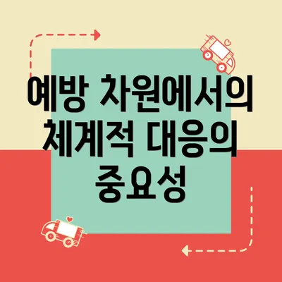 예방 차원에서의 체계적 대응의 중요성