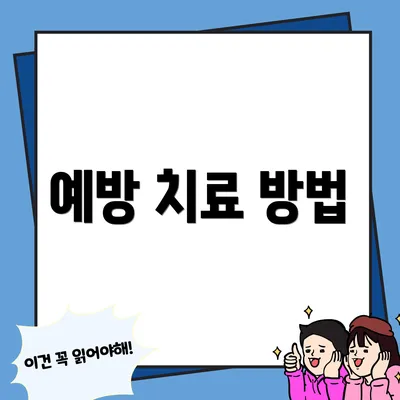 예방 치료 방법
