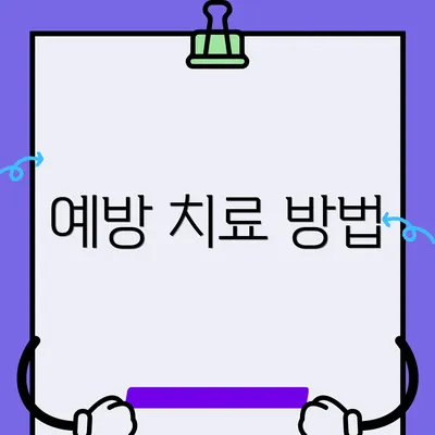 예방 치료 방법