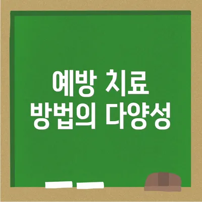 예방 치료 방법의 다양성