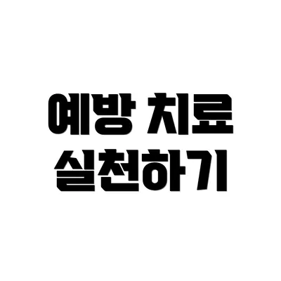 예방 치료 실천하기