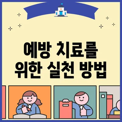 예방 치료를 위한 실천 방법