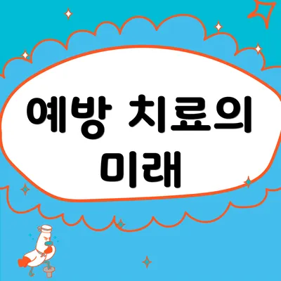 예방 치료의 미래