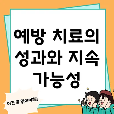 예방 치료의 성과와 지속 가능성