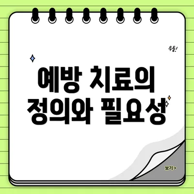 예방 치료의 정의와 필요성