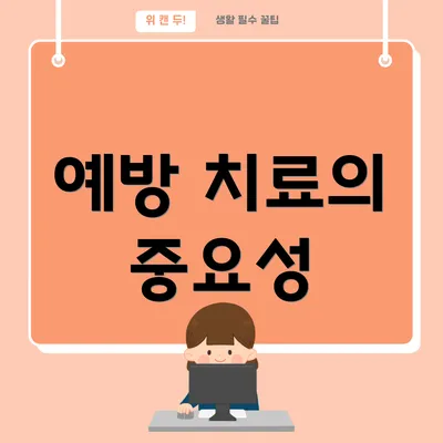 예방 치료의 중요성