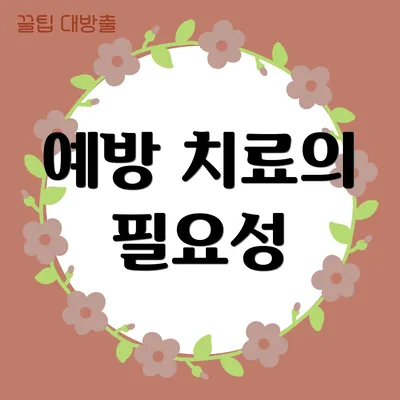예방 치료의 필요성