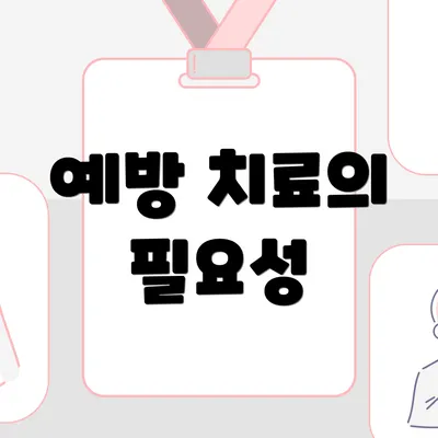 예방 치료의 필요성