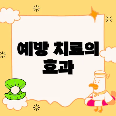 예방 치료의 효과