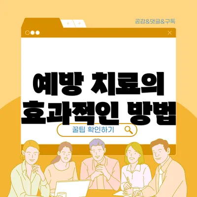 예방 치료의 효과적인 방법