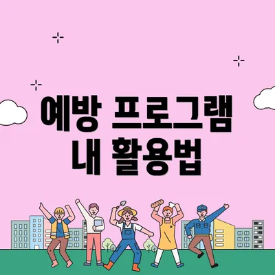 예방 프로그램 내 활용법