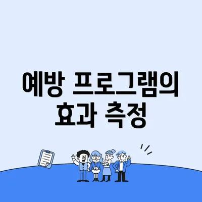 예방 프로그램의 효과 측정