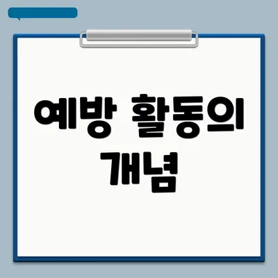 예방 활동의 개념