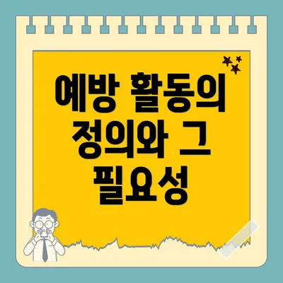 예방 활동의 정의와 그 필요성