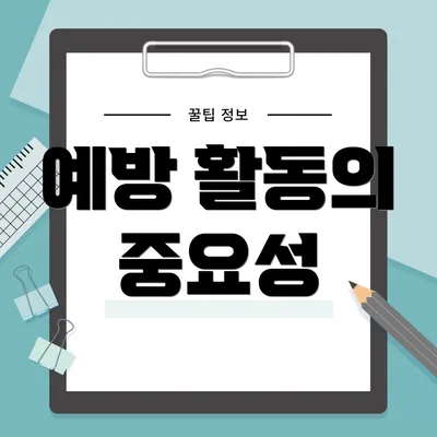 예방 활동의 중요성