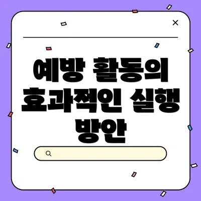 예방 활동의 효과적인 실행 방안