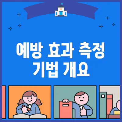 예방 효과 측정 기법 개요