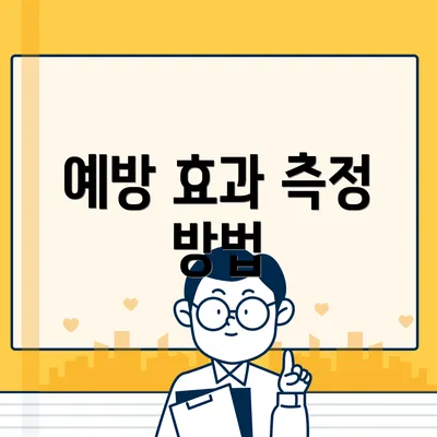 예방 효과 측정 방법