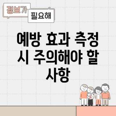예방 효과 측정 시 주의해야 할 사항