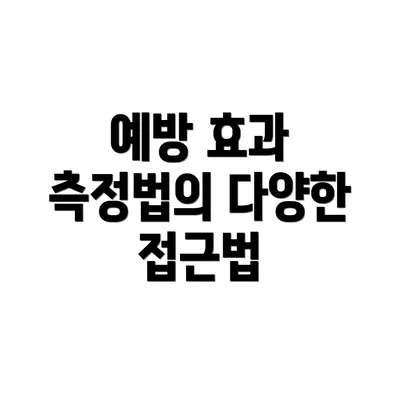 예방 효과 측정법의 다양한 접근법