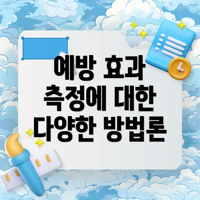 예방 효과 측정에 대한 다양한 방법론