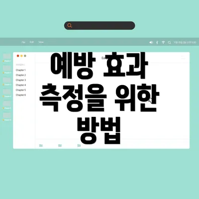 예방 효과 측정을 위한 방법