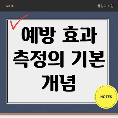 예방 효과 측정의 기본 개념