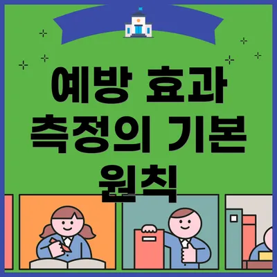 예방 효과 측정의 기본 원칙