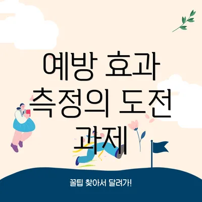 예방 효과 측정의 도전 과제