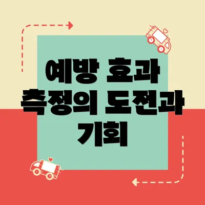 예방 효과 측정의 도전과 기회