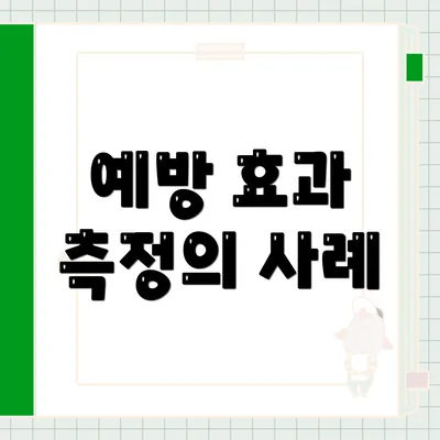 예방 효과 측정의 사례