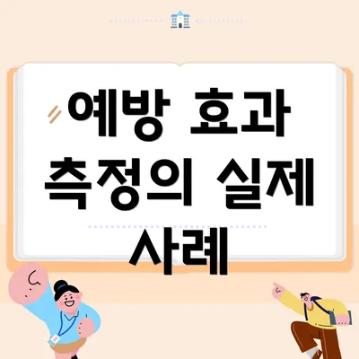 예방 효과 측정의 실제 사례