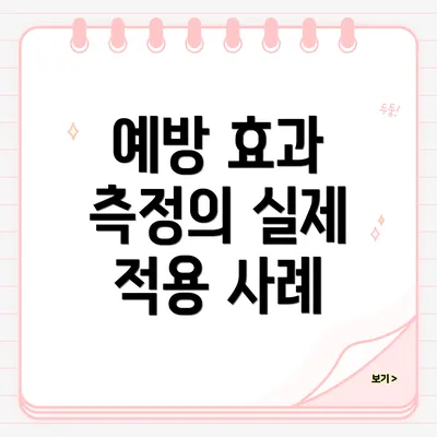 예방 효과 측정의 실제 적용 사례