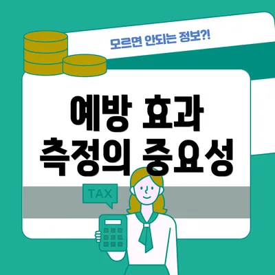 예방 효과 측정의 중요성