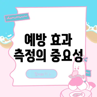 예방 효과 측정의 중요성