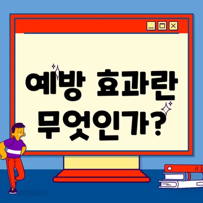 예방 효과란 무엇인가?