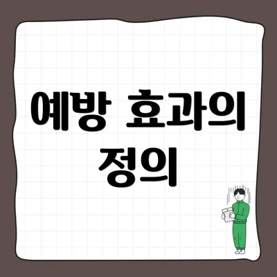 예방 효과의 정의