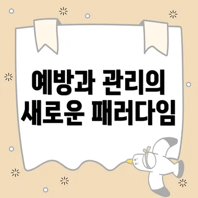 예방과 관리의 새로운 패러다임