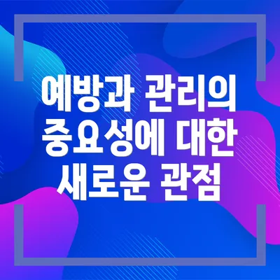 예방과 관리의 중요성에 대한 새로운 관점