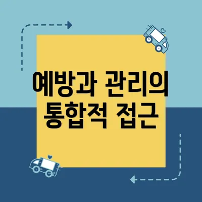 예방과 관리의 통합적 접근