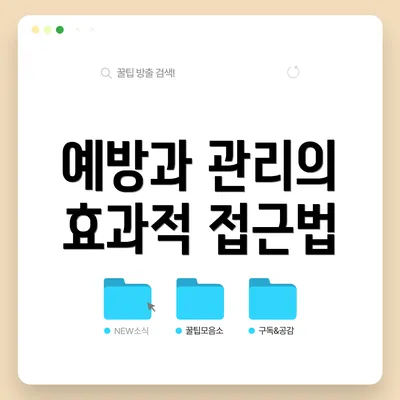 예방과 관리의 효과적 접근법