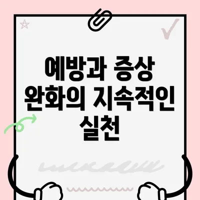 예방과 증상 완화의 지속적인 실천