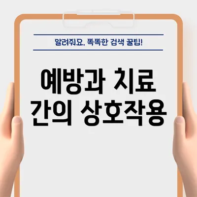 예방과 치료 간의 상호작용