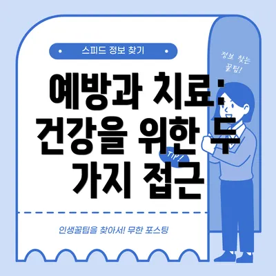 예방과 치료: 건강을 위한 두 가지 접근