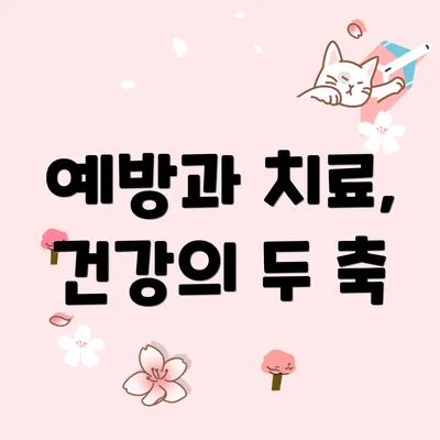 예방과 치료, 건강의 두 축