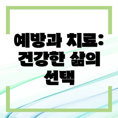 예방과 치료: 건강한 삶의 선택