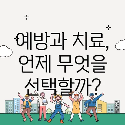 예방과 치료, 언제 무엇을 선택할까?