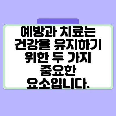 예방과 치료는 건강을 유지하기 위한 두 가지 중요한 요소입니다.