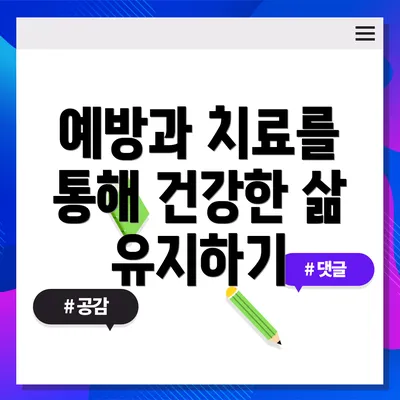 예방과 치료를 통해 건강한 삶 유지하기